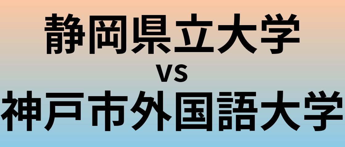 静岡県立大学と神戸市外国語大学 のどちらが良い大学?
