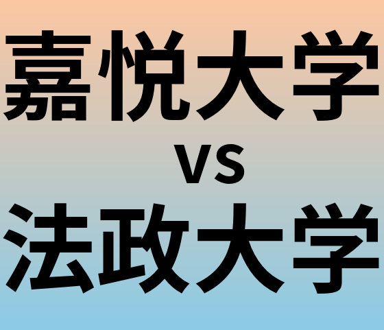 嘉悦大学と法政大学 のどちらが良い大学?