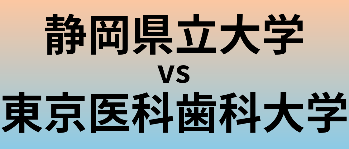 静岡県立大学と東京医科歯科大学 のどちらが良い大学?