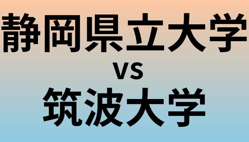 静岡県立大学と筑波大学 のどちらが良い大学?