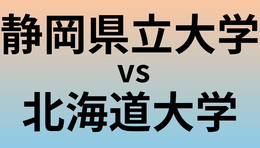 静岡県立大学と北海道大学 のどちらが良い大学?