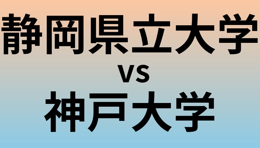 静岡県立大学と神戸大学 のどちらが良い大学?