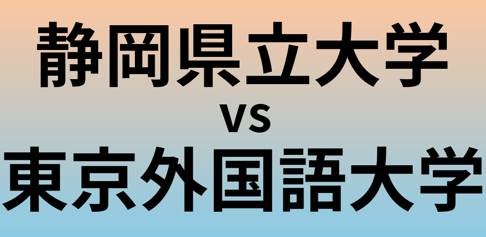 静岡県立大学と東京外国語大学 のどちらが良い大学?