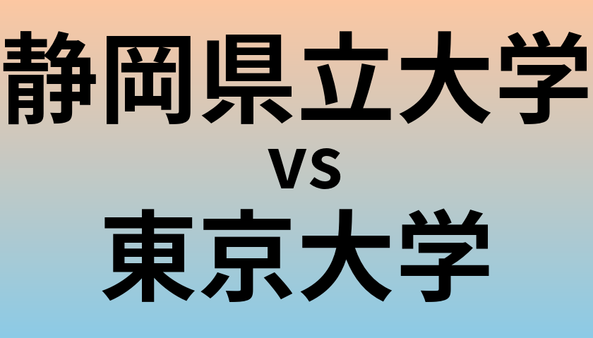 静岡県立大学と東京大学 のどちらが良い大学?