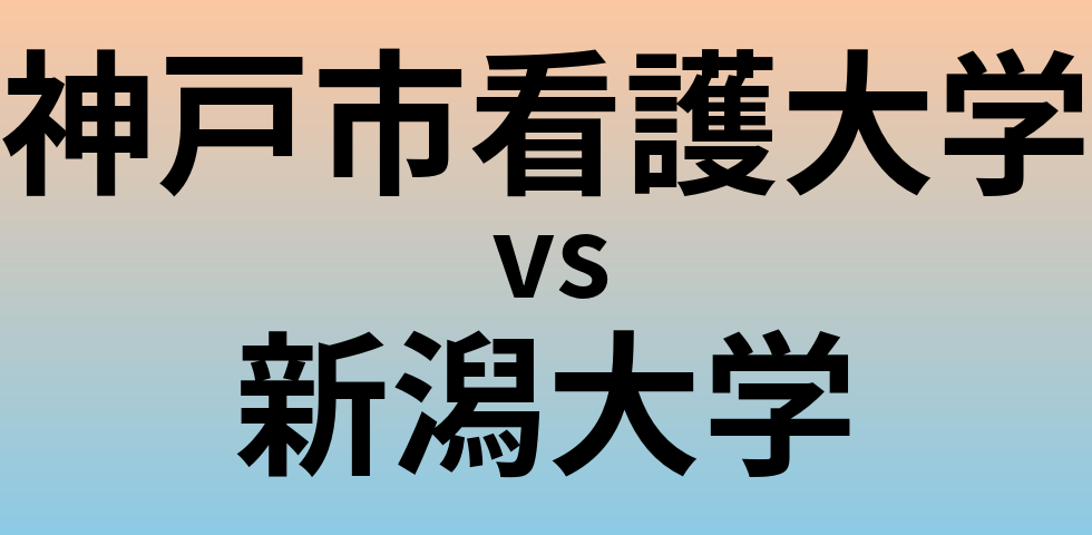 神戸市看護大学と新潟大学 のどちらが良い大学?