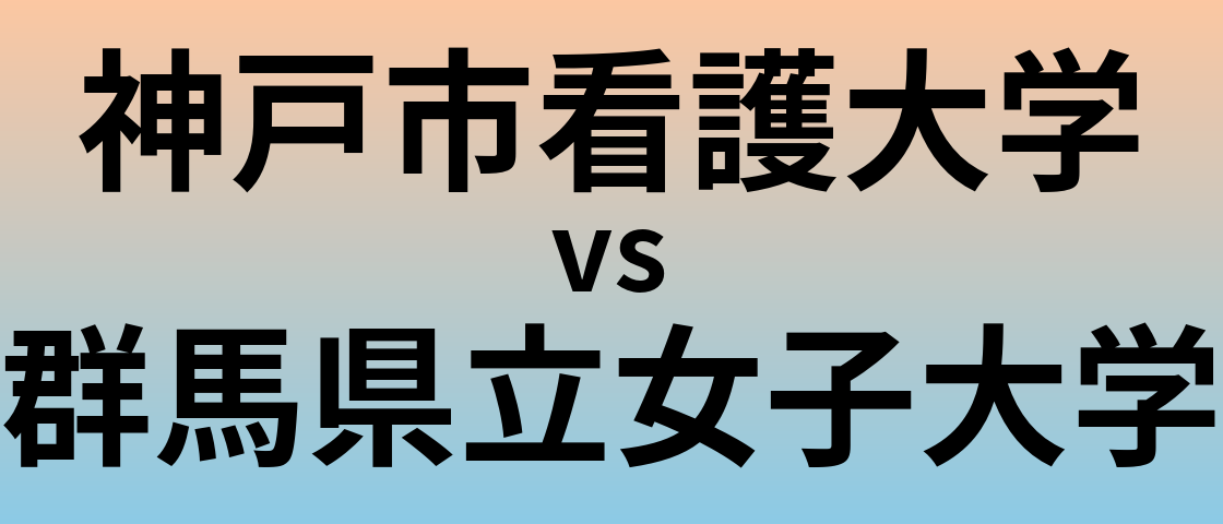 神戸市看護大学と群馬県立女子大学 のどちらが良い大学?