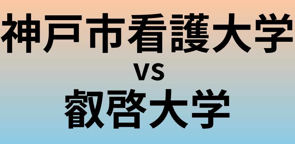 神戸市看護大学と叡啓大学 のどちらが良い大学?