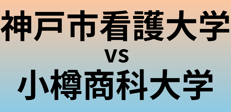 神戸市看護大学と小樽商科大学 のどちらが良い大学?
