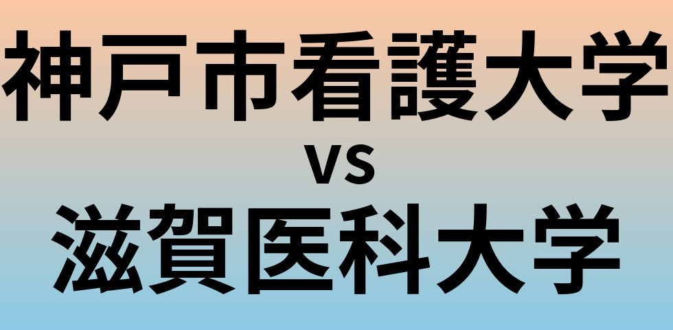 神戸市看護大学と滋賀医科大学 のどちらが良い大学?