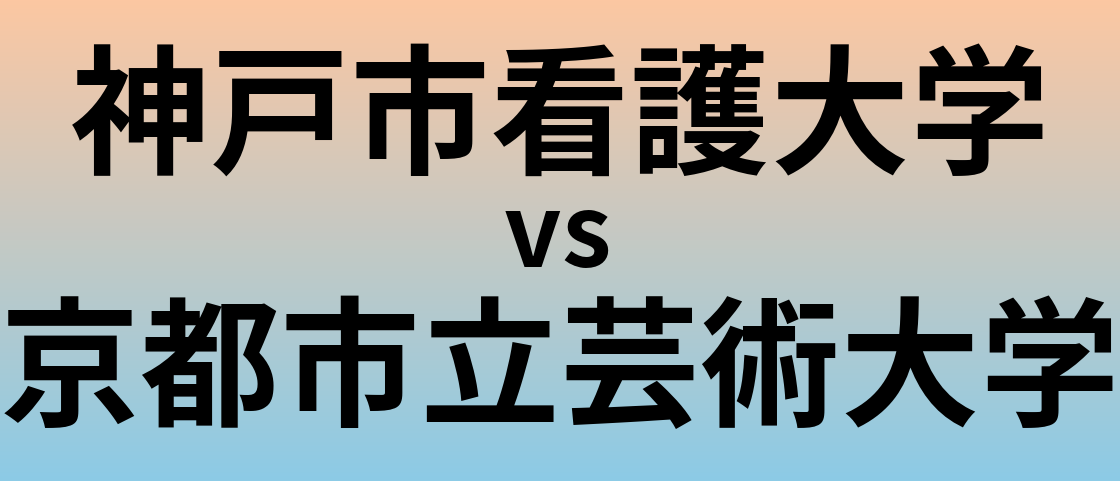神戸市看護大学と京都市立芸術大学 のどちらが良い大学?