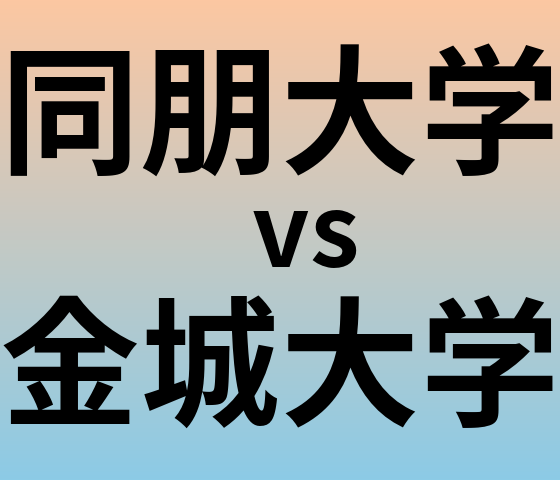 同朋大学と金城大学 のどちらが良い大学?