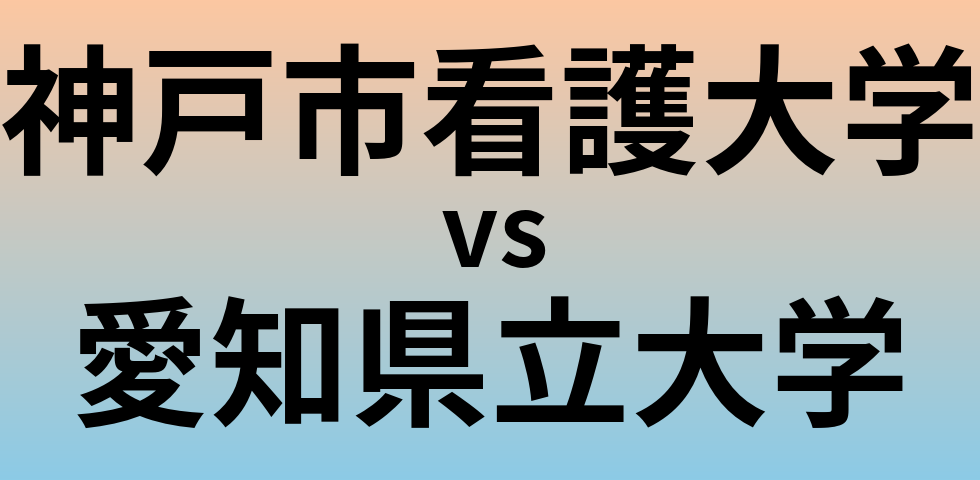 神戸市看護大学と愛知県立大学 のどちらが良い大学?