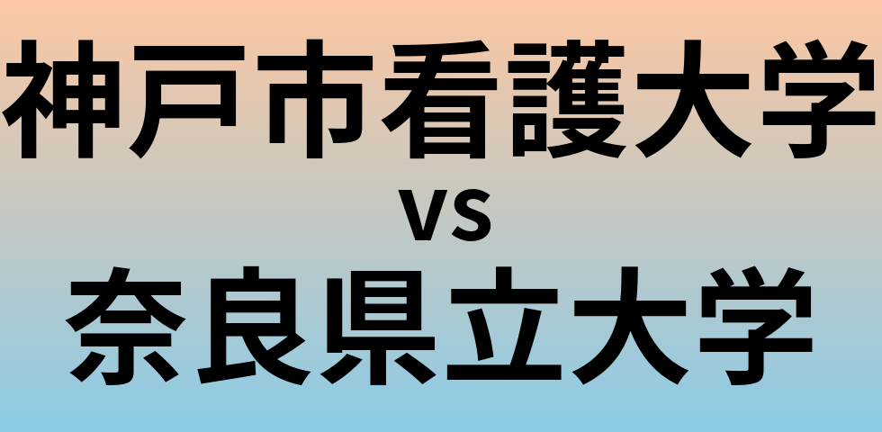 神戸市看護大学と奈良県立大学 のどちらが良い大学?