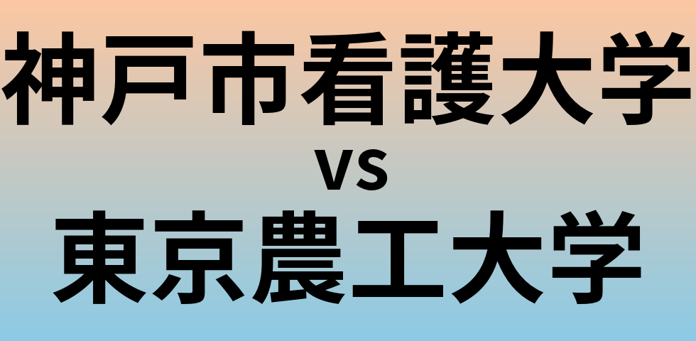 神戸市看護大学と東京農工大学 のどちらが良い大学?
