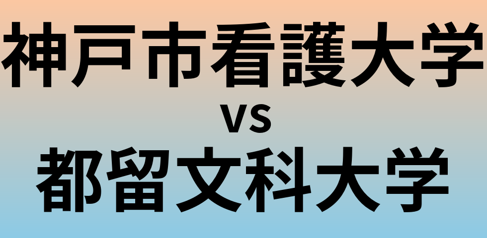 神戸市看護大学と都留文科大学 のどちらが良い大学?