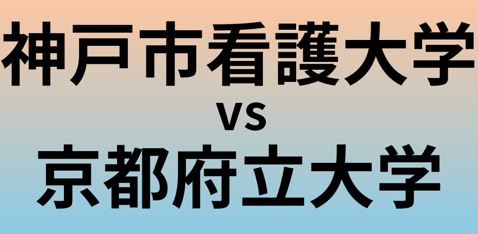 神戸市看護大学と京都府立大学 のどちらが良い大学?