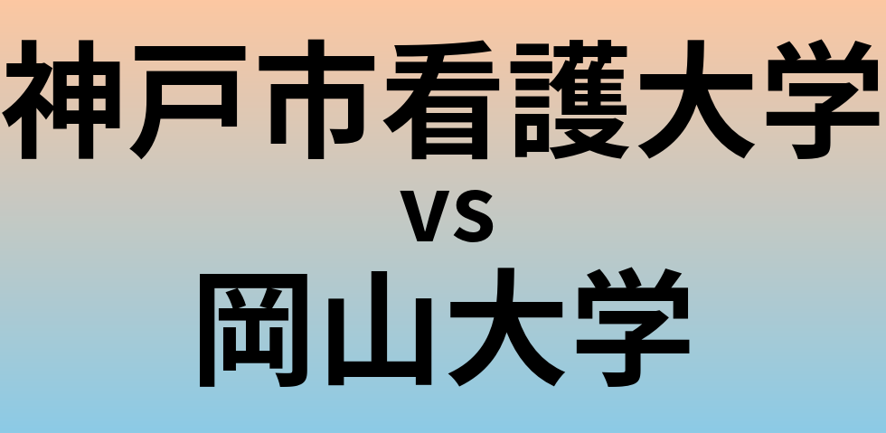神戸市看護大学と岡山大学 のどちらが良い大学?