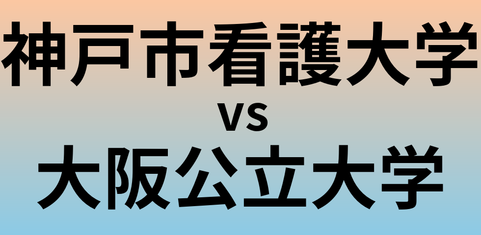 神戸市看護大学と大阪公立大学 のどちらが良い大学?