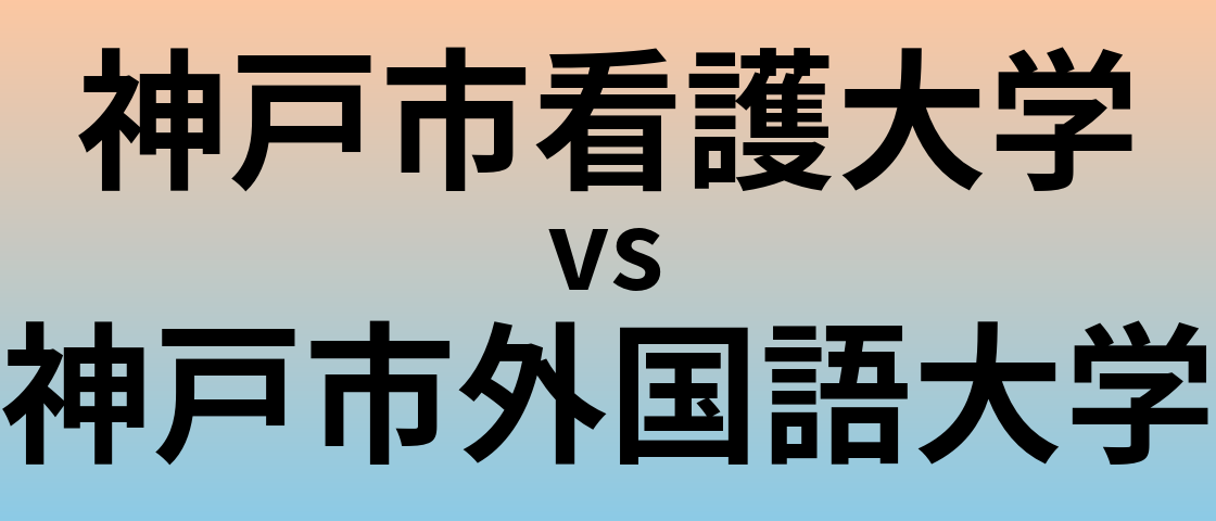 神戸市看護大学と神戸市外国語大学 のどちらが良い大学?