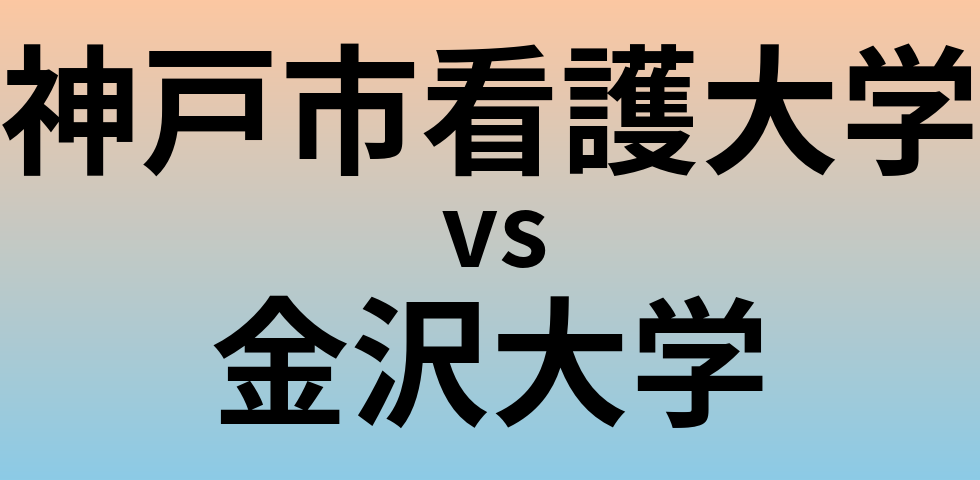 神戸市看護大学と金沢大学 のどちらが良い大学?