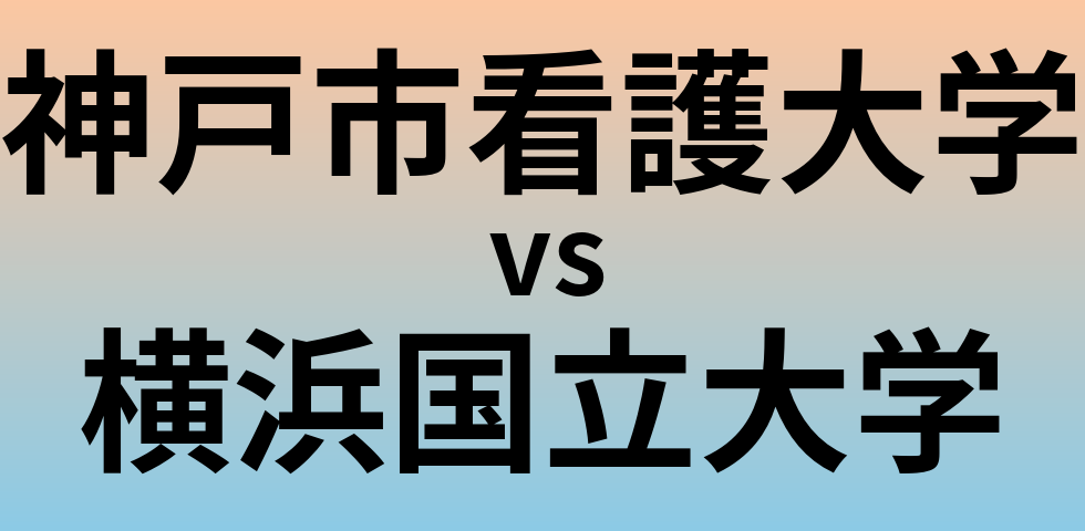 神戸市看護大学と横浜国立大学 のどちらが良い大学?