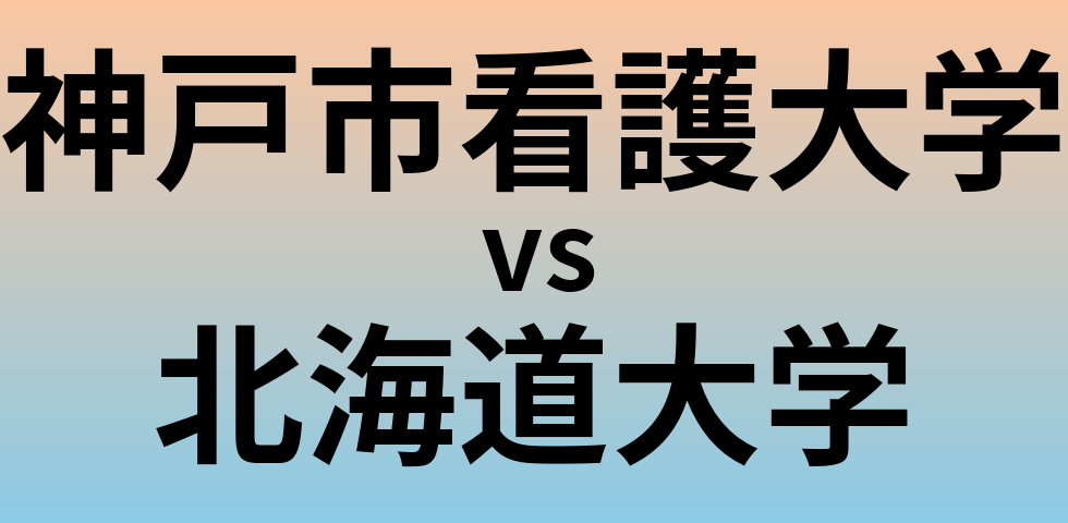 神戸市看護大学と北海道大学 のどちらが良い大学?