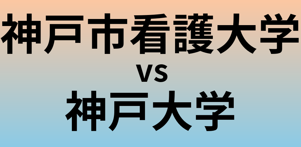 神戸市看護大学と神戸大学 のどちらが良い大学?