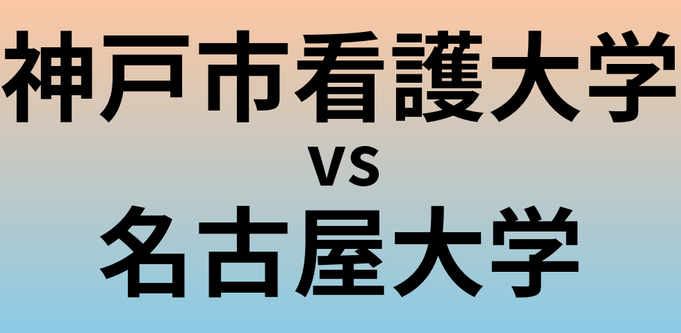 神戸市看護大学と名古屋大学 のどちらが良い大学?