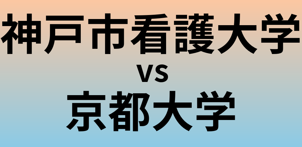 神戸市看護大学と京都大学 のどちらが良い大学?