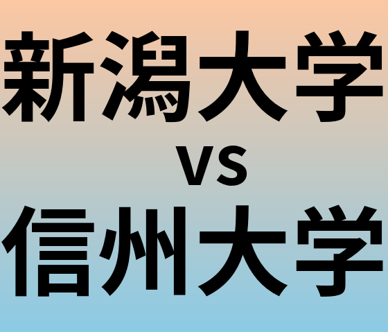 新潟大学と信州大学 のどちらが良い大学?