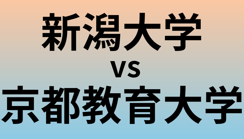 新潟大学と京都教育大学 のどちらが良い大学?