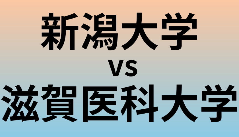 新潟大学と滋賀医科大学 のどちらが良い大学?