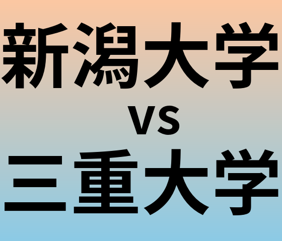 新潟大学と三重大学 のどちらが良い大学?