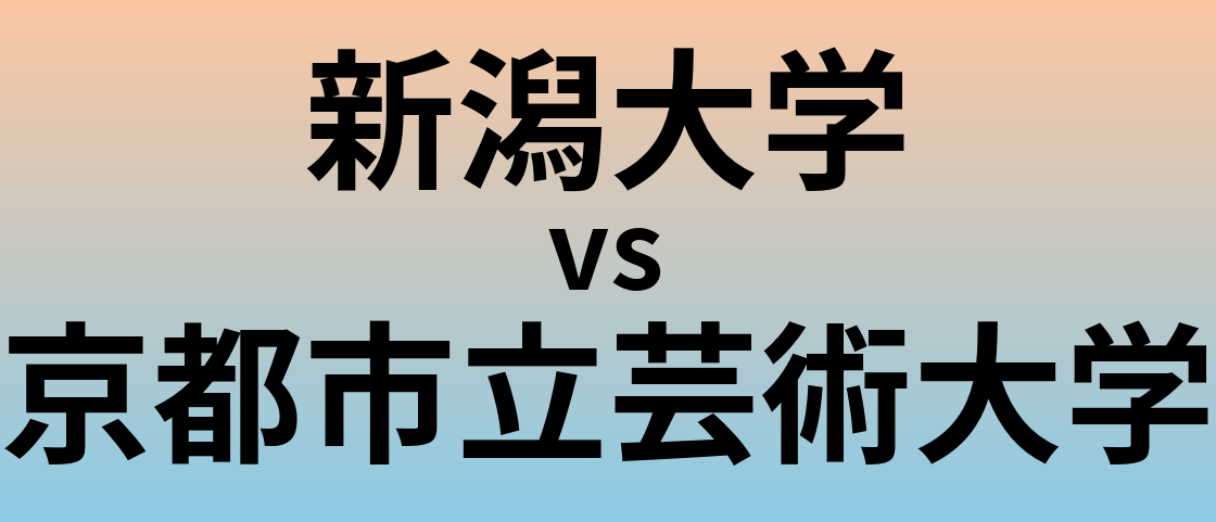 新潟大学と京都市立芸術大学 のどちらが良い大学?