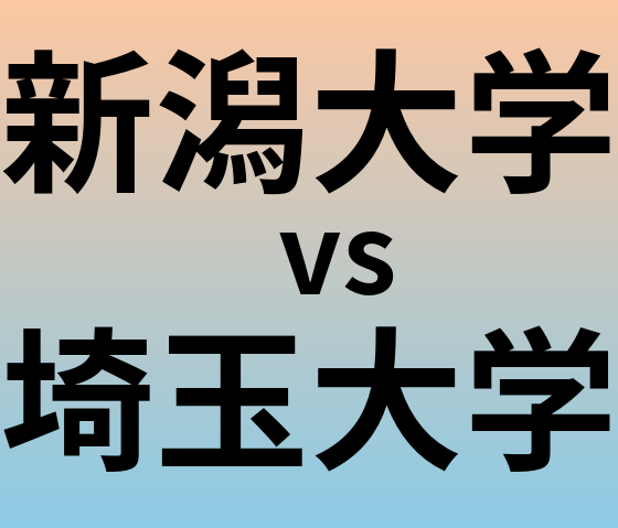 新潟大学と埼玉大学 のどちらが良い大学?