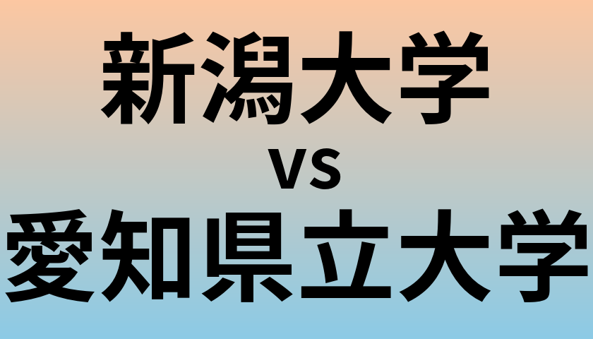 新潟大学と愛知県立大学 のどちらが良い大学?