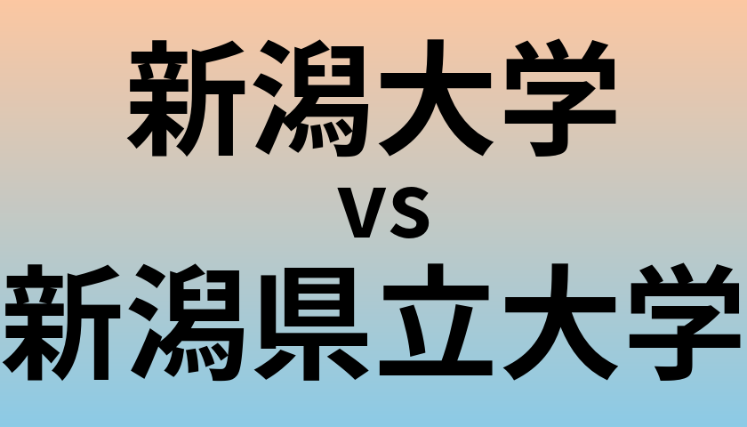 新潟大学と新潟県立大学 のどちらが良い大学?