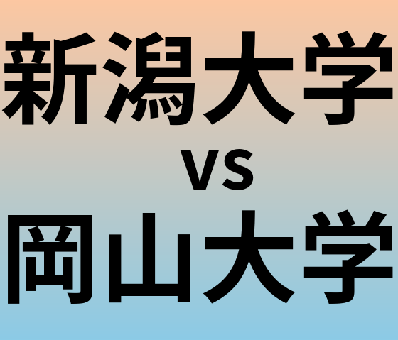 新潟大学と岡山大学 のどちらが良い大学?