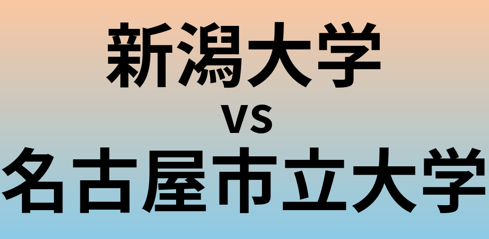 新潟大学と名古屋市立大学 のどちらが良い大学?