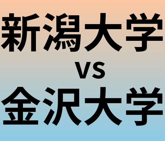 新潟大学と金沢大学 のどちらが良い大学?