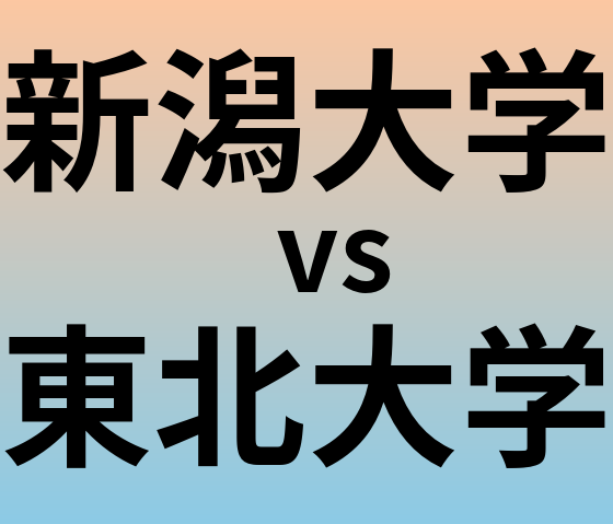 新潟大学と東北大学 のどちらが良い大学?