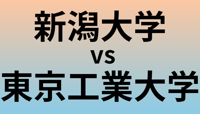 新潟大学と東京工業大学 のどちらが良い大学?