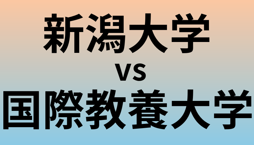 新潟大学と国際教養大学 のどちらが良い大学?