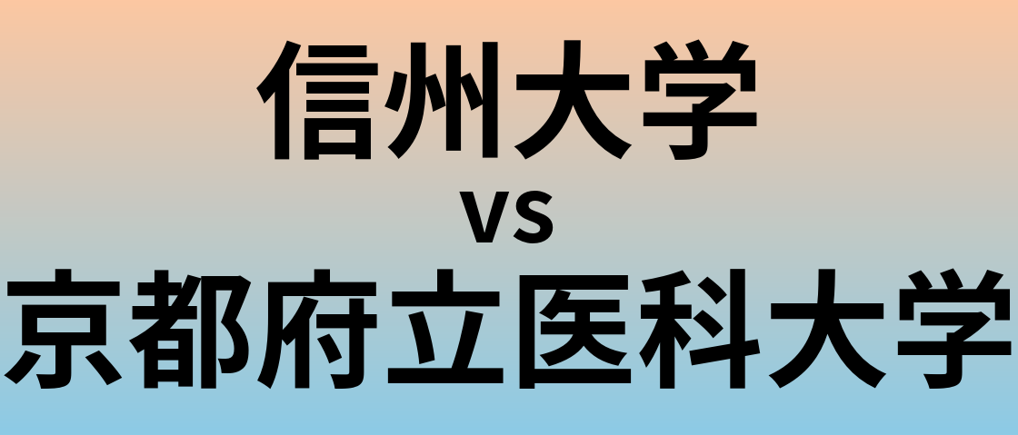 信州大学と京都府立医科大学 のどちらが良い大学?