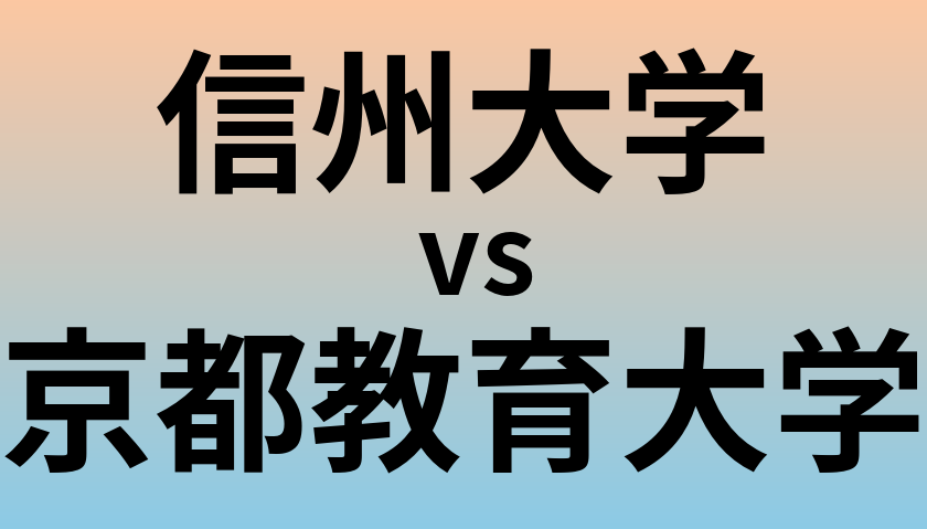信州大学と京都教育大学 のどちらが良い大学?