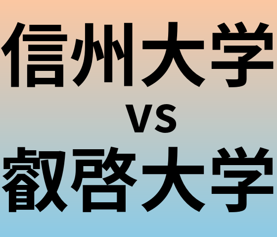 信州大学と叡啓大学 のどちらが良い大学?