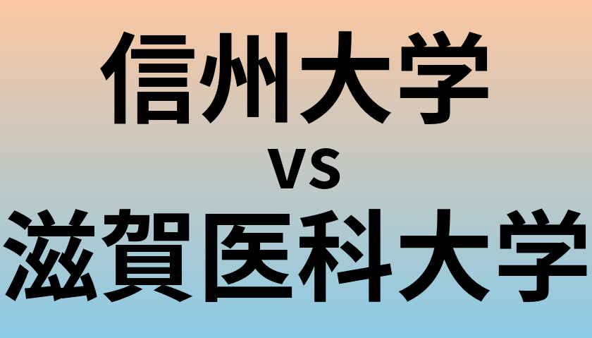 信州大学と滋賀医科大学 のどちらが良い大学?