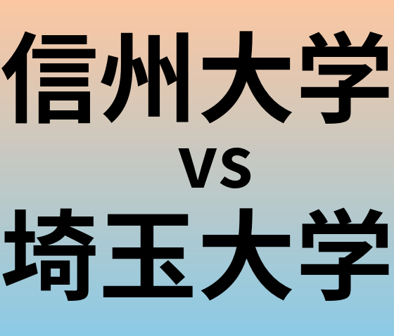 信州大学と埼玉大学 のどちらが良い大学?