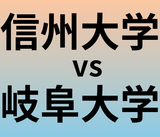 信州大学と岐阜大学 のどちらが良い大学?