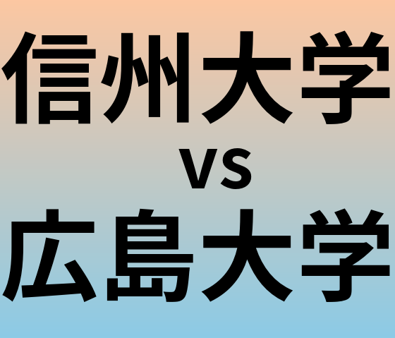 信州大学と広島大学 のどちらが良い大学?